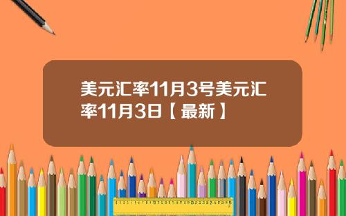 美元汇率11月3号美元汇率11月3日【最新】