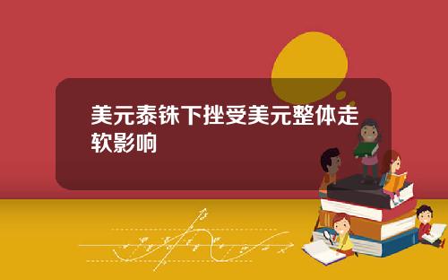 美元泰铢下挫受美元整体走软影响
