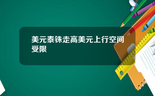 美元泰铢走高美元上行空间受限