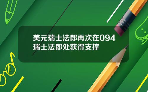 美元瑞士法郎再次在094瑞士法郎处获得支撑