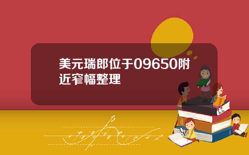 美元瑞郎位于09650附近窄幅整理