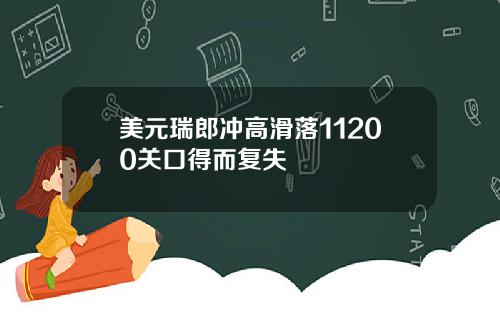 美元瑞郎冲高滑落11200关口得而复失