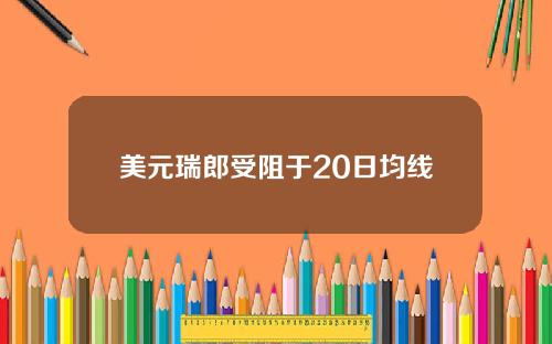 美元瑞郎受阻于20日均线