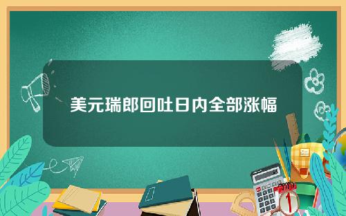 美元瑞郎回吐日内全部涨幅