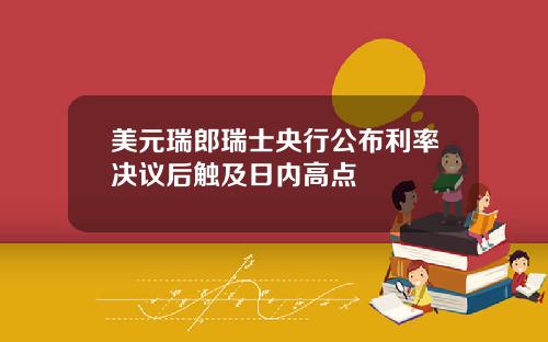 美元瑞郎瑞士央行公布利率决议后触及日内高点