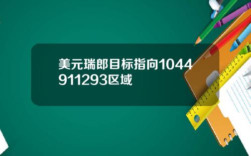 美元瑞郎目标指向1044911293区域