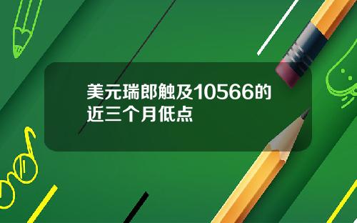 美元瑞郎触及10566的近三个月低点