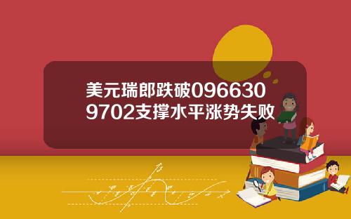 美元瑞郎跌破0966309702支撑水平涨势失败