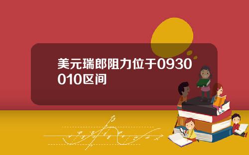 美元瑞郎阻力位于0930010区间