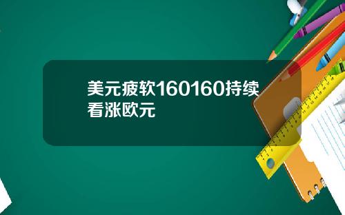 美元疲软160160持续看涨欧元