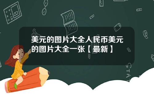 美元的图片大全人民币美元的图片大全一张【最新】