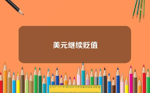美元继续贬值
