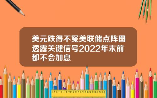 美元跌得不冤美联储点阵图透露关键信号2022年末前都不会加息