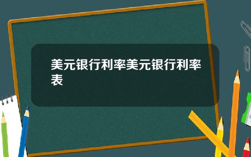 美元银行利率美元银行利率表