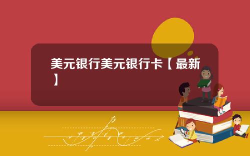 美元银行美元银行卡【最新】
