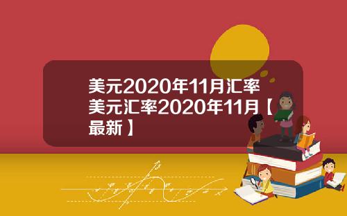 美元2020年11月汇率美元汇率2020年11月【最新】