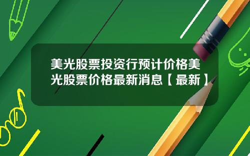 美光股票投资行预计价格美光股票价格最新消息【最新】