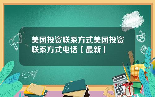 美团投资联系方式美团投资联系方式电话【最新】
