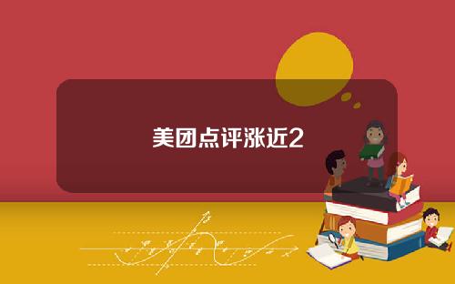 美团点评涨近2