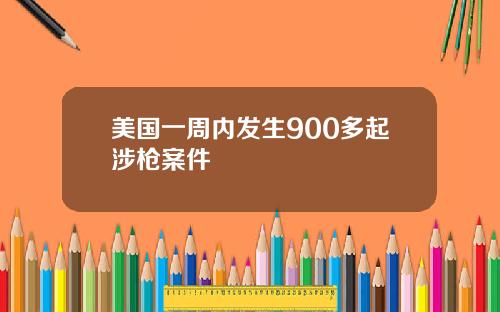 美国一周内发生900多起涉枪案件