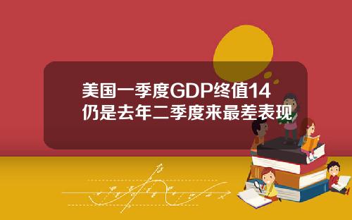 美国一季度GDP终值14仍是去年二季度来最差表现