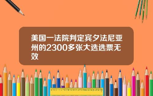 美国一法院判定宾夕法尼亚州的2300多张大选选票无效