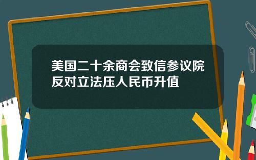 美国二十余商会致信参议院反对立法压人民币升值