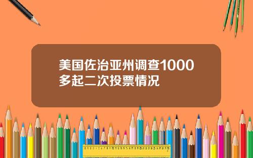美国佐治亚州调查1000多起二次投票情况