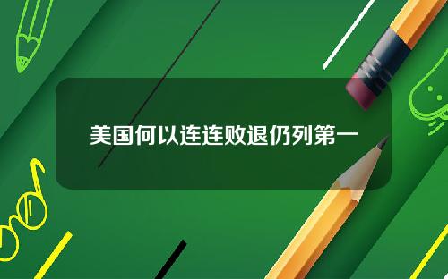 美国何以连连败退仍列第一