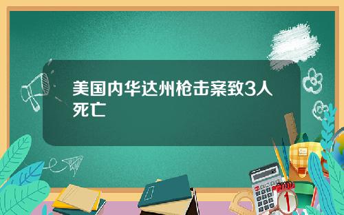 美国内华达州枪击案致3人死亡