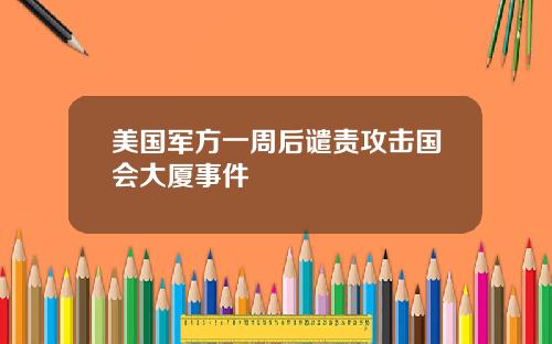 美国军方一周后谴责攻击国会大厦事件