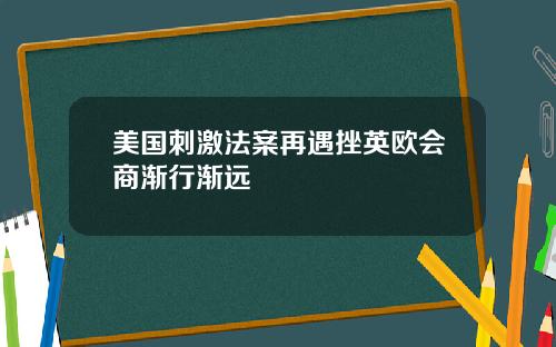 美国刺激法案再遇挫英欧会商渐行渐远