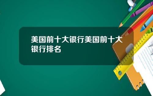 美国前十大银行美国前十大银行排名