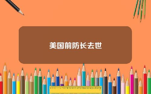 美国前防长去世