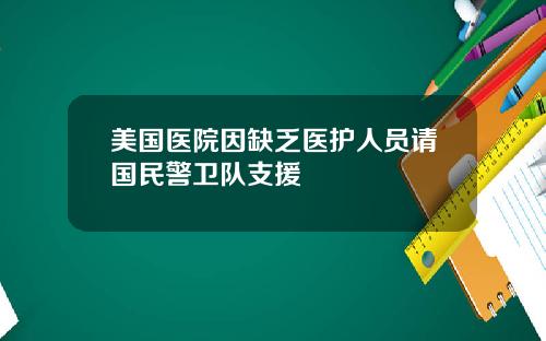 美国医院因缺乏医护人员请国民警卫队支援