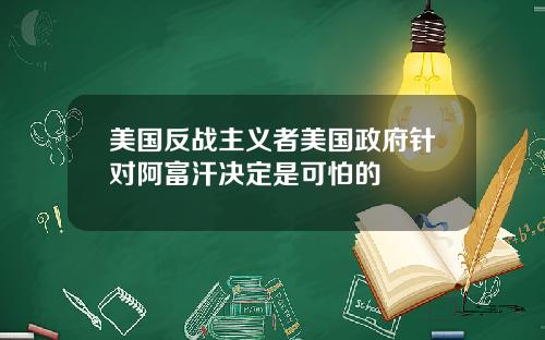 美国反战主义者美国政府针对阿富汗决定是可怕的