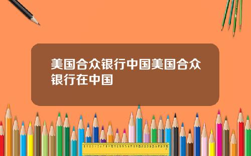 美国合众银行中国美国合众银行在中国