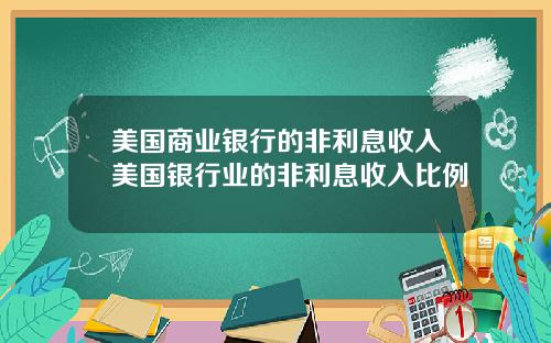 美国商业银行的非利息收入美国银行业的非利息收入比例