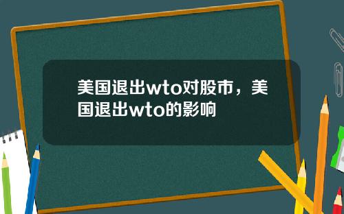 美国退出wto对股市，美国退出wto的影响