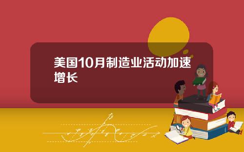 美国10月制造业活动加速增长