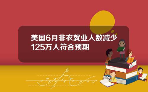 美国6月非农就业人数减少125万人符合预期
