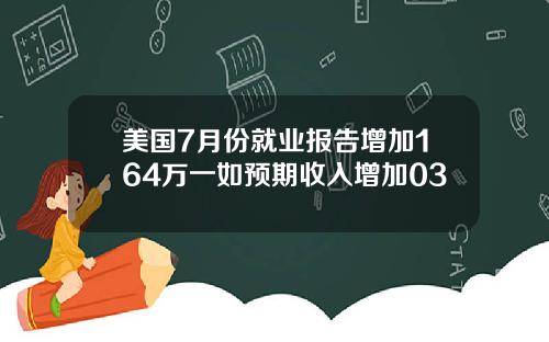 美国7月份就业报告增加164万一如预期收入增加03