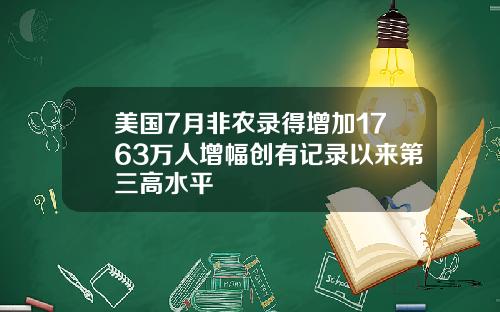 美国7月非农录得增加1763万人增幅创有记录以来第三高水平