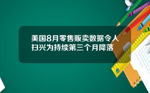 美国8月零售贩卖数据令人扫兴为持续第三个月降落