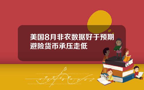 美国8月非农数据好于预期避险货币承压走低