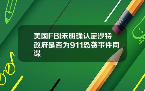美国FBI未明确认定沙特政府是否为911恐袭事件同谋