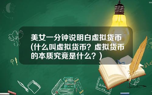 美女一分钟说明白虚拟货币(什么叫虚拟货币？虚拟货币的本质究竟是什么？)