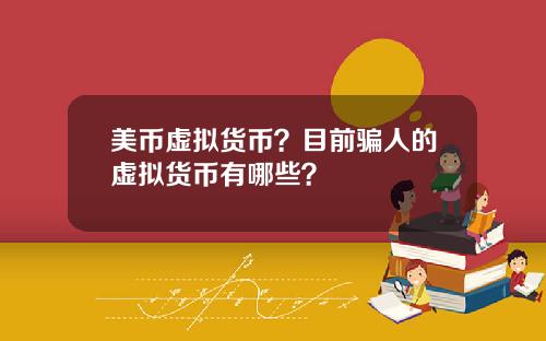 美币虚拟货币？目前骗人的虚拟货币有哪些？