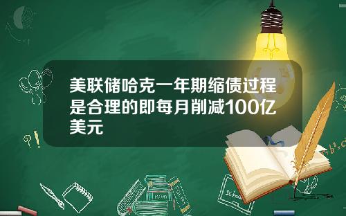 美联储哈克一年期缩债过程是合理的即每月削减100亿美元