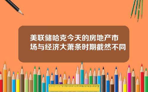 美联储哈克今天的房地产市场与经济大萧条时期截然不同